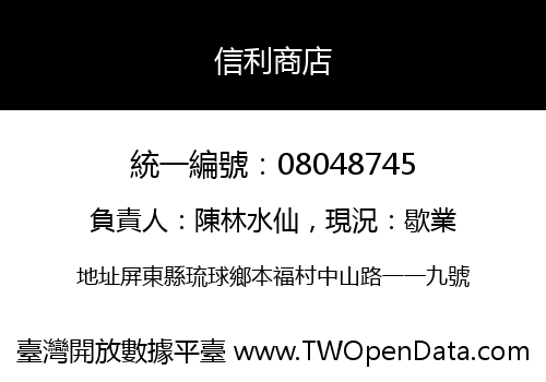 信利商店