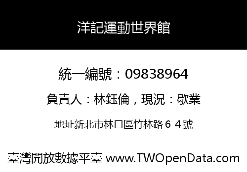 洋記運動世界館
