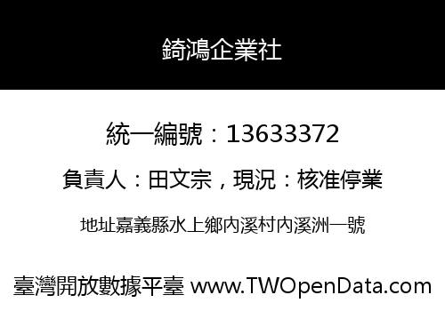 錡鴻企業社