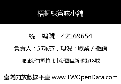 梧桐綠賞味小舖