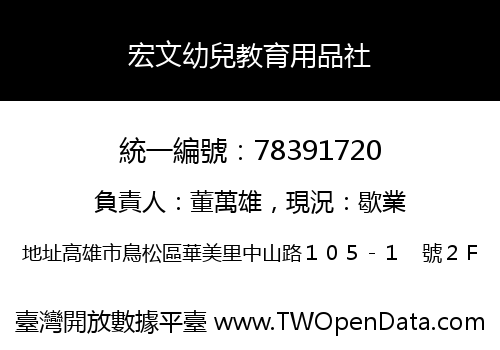 宏文幼兒教育用品社