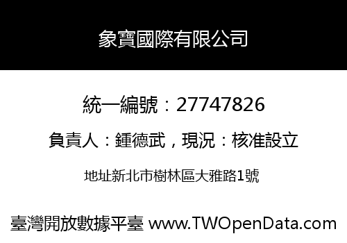 象寶國際有限公司