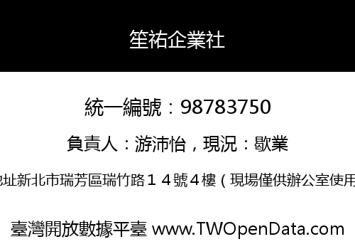 笙祐企業社
