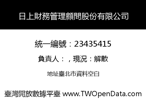 日上財務管理顧問股份有限公司