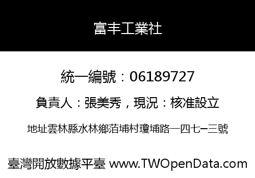 富丰工業社