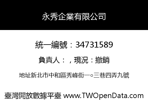 永秀企業有限公司
