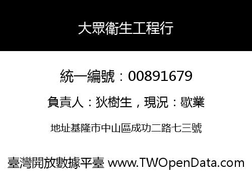 大眾衛生工程行