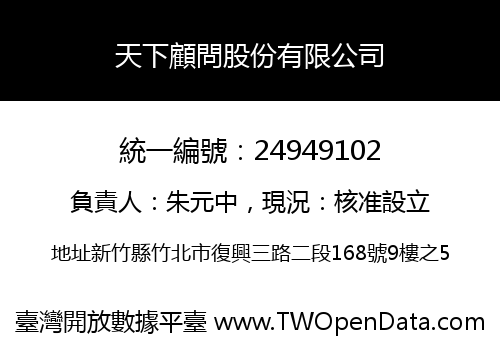 天下顧問股份有限公司