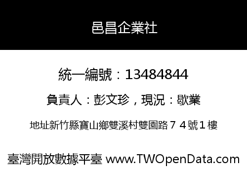 邑昌企業社