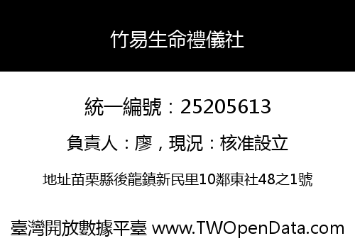 竹易生命禮儀社