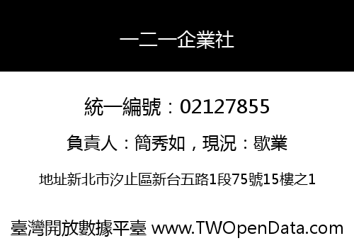 一二一企業社