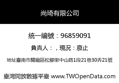 尚琦有限公司