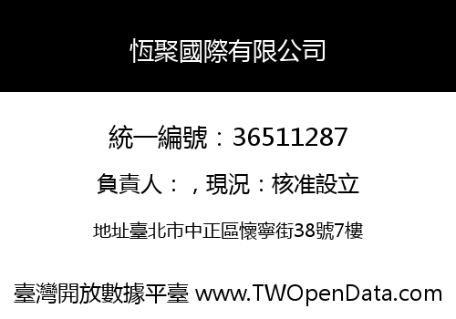 恆聚國際有限公司
