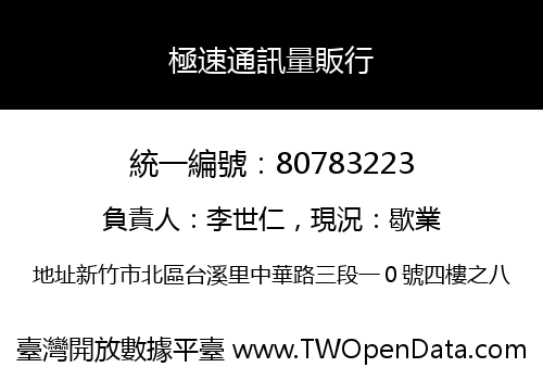 極速通訊量販行