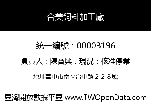 合美飼料加工廠