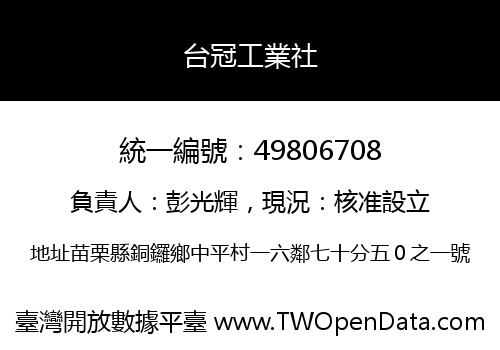 台冠工業社