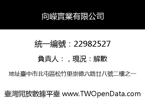 向嶸實業有限公司