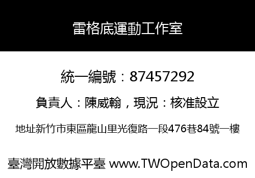雷格底運動工作室