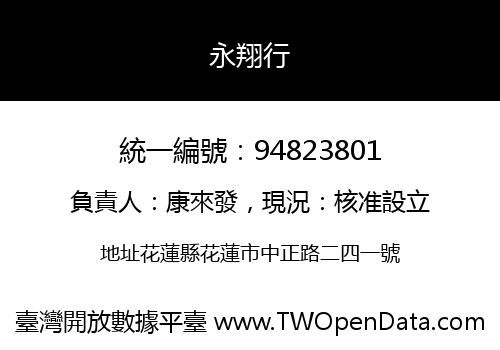 永翔行