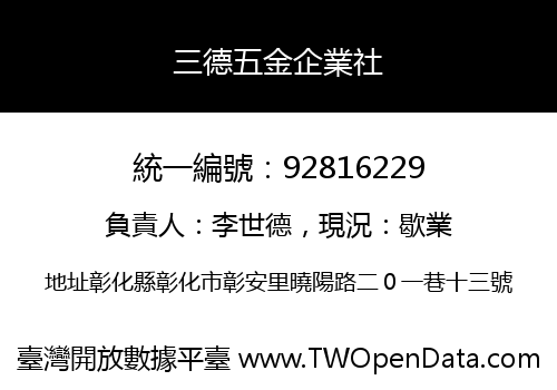三德五金企業社