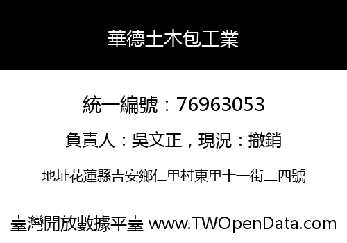 華德土木包工業
