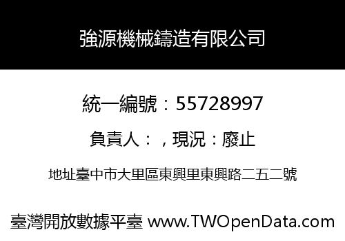 強源機械鑄造有限公司