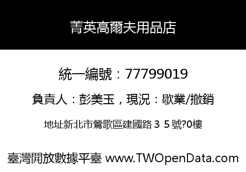 菁英高爾夫用品店
