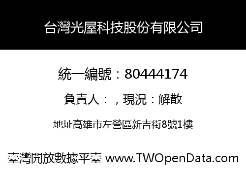 台灣光屋科技股份有限公司