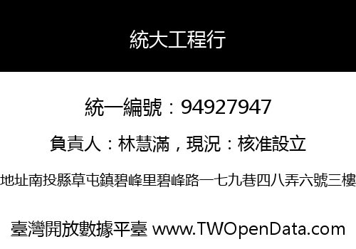 統大工程行