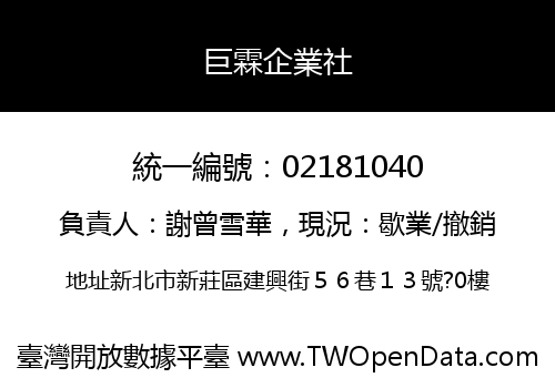 巨霖企業社