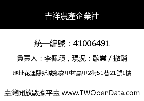 吉祥農產企業社