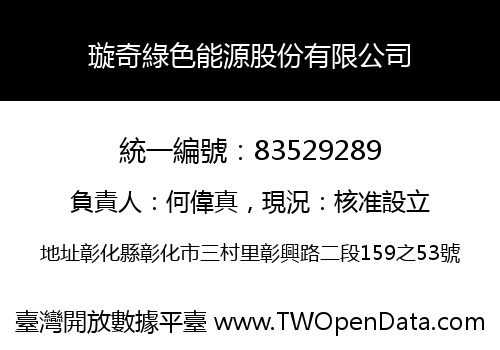 璇奇綠色能源股份有限公司