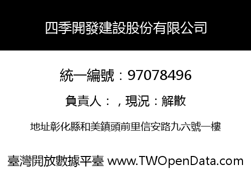 四季開發建設股份有限公司