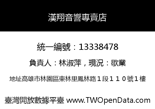 漢翔音響專賣店