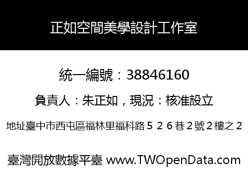 正如空間美學設計工作室