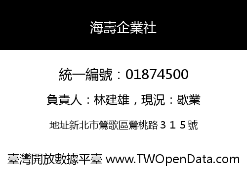 海壽企業社