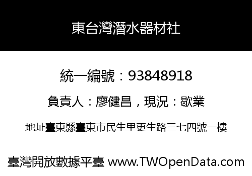 東台灣潛水器材社