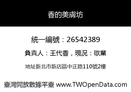 香的美膚坊