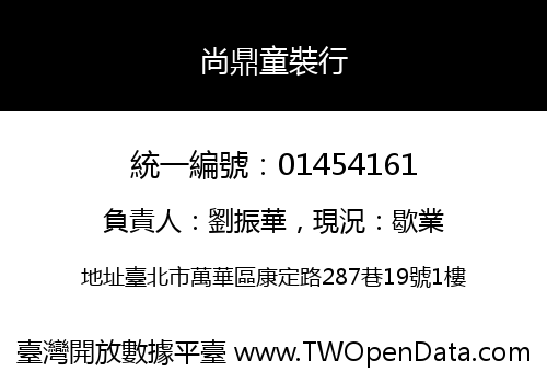 尚鼎童裝行