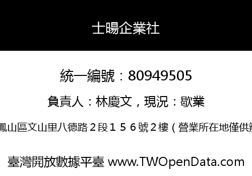 士暘企業社
