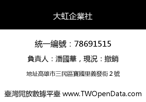 大虹企業社