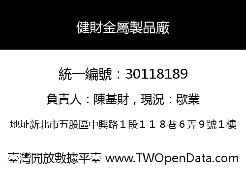 健財金屬製品廠