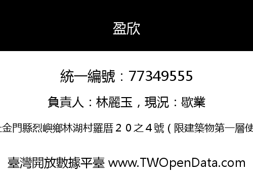 盈欣