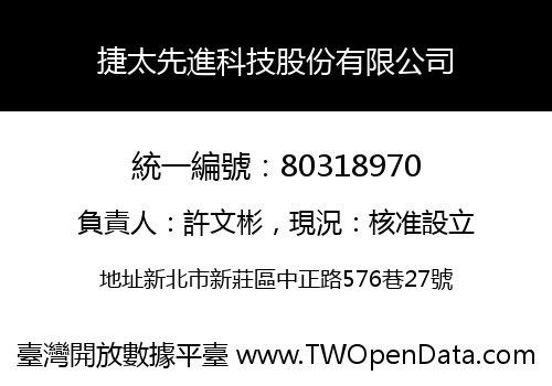 捷太先進科技股份有限公司