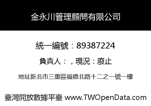金永川管理顧問有限公司