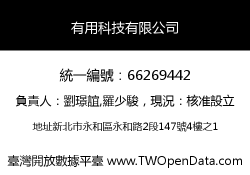 有用科技有限公司