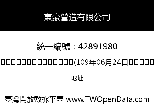 東豪營造有限公司