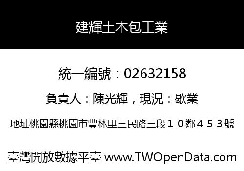 建輝土木包工業