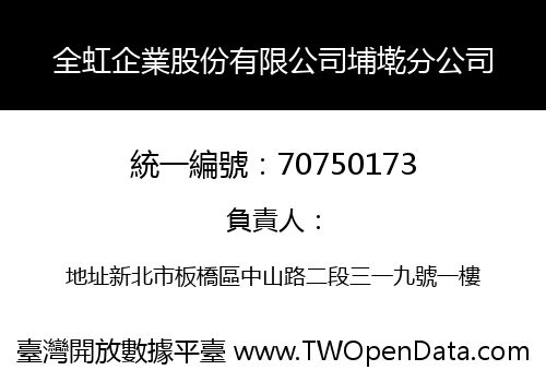 全虹企業股份有限公司埔墘分公司