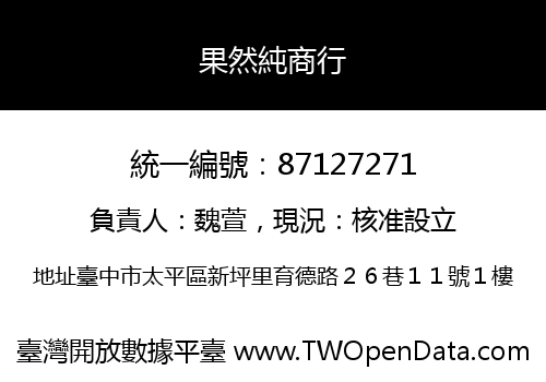 果然純商行